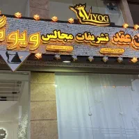 سالن عقد و تشریفات ویوگ|خدمات پذیرایی، مراسم|رشت, یخسازی|دیوار