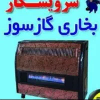 تعمیرات تخصصی بخاری در محل
