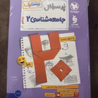 بیست پک جامعه شناسی یازدهم - مهر و ماه