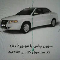 حواله سمند سورن پلاس