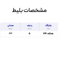 بلیط VIP کنسرت سهراب پاکزاد به قیمت خرید|بلیت کنسرت|شیراز, فضل‌آباد|دیوار