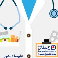 بیمه تکمیل درمان انفرادی و خانوادگی سامان