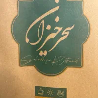 استخدام سالن‌دار باتجربه در اشکده سحرخیزان