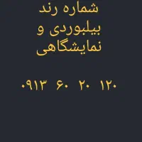 شماره رند ۰۹۱۳۶۰۲۰۱۲۰
