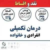 بیمه درمان تکمیلی (انفرادی) (خانواده) اقساط