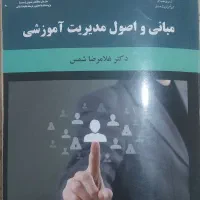 کتاب مبانی و اصول مدیریت آموزشی
