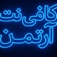 ** خدمات جامع کافی نت آرتمن **