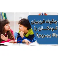 دوره فن بیان و اعتماد بنفس کودکان