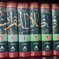 تفسیر فی ضلال القرآن(یک سوم قیمت سایت نشر احسان)