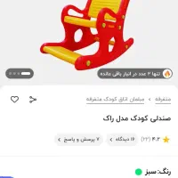 صندلی راک کودک|تخت و صندلی بچه|فیروزآباد (فارس), |دیوار