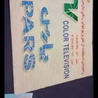 تلویزیون پارس مدل قدیمی|تلویزیون و پروژکتور|شهرضا, |دیوار