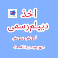 دیپلم ، PLC ، ICDL ، فوریت های پزشکی