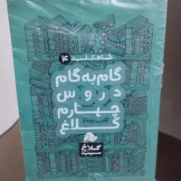 گام به گام چهارم