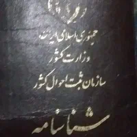 شناسنامه پیدا شده