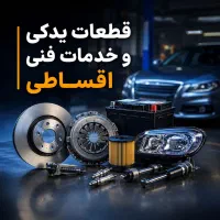 لوازم یدکی و خدمات فنی اقساطی در اسپادپارت