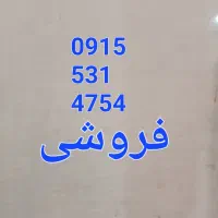 سیم کارت ۹۱۵|سیمکارت|تربتحیدریه, شهید قرنی|دیوار