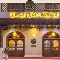 تور قشم هتل 4ستاره ایرمان بوتیک 3شب و 4روز