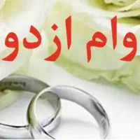 وام ازدواج