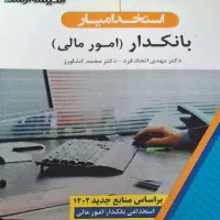 کتاب ارشد و آزمون استخدامی|لوازم التحریر|لنگرود, |دیوار