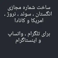 شماره مجازی