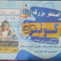 بلیط استخر کوثر