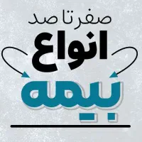 انواع بیمه وسیله نقلیه با ۲۰ درصد تخفیف