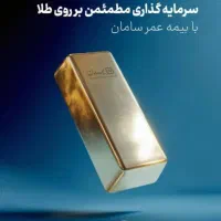 بیمه صندوق طلای سامان