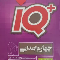 کتاب IQ گاج چهارم