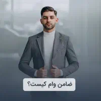 ضامنشو 75 میلیون تومان صاحب شو