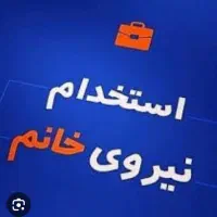 استخدام ادمین خانم