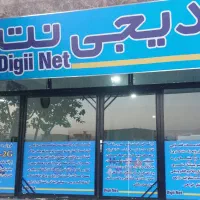 دفتر خدمات اینترنتی و بانکی دیجی نت|خدمات رایانه‌ای و موبایل|ارومیه, |دیوار