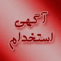 استخدام آقایان و خانمها برای چندین مورد شغلی