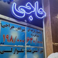 فروشنده ی لباس نیمه وقت