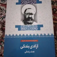 کتاب استاد شهید مرتضی مطهری (آزادگی بندگی)|کتاب و مجله مذهبی|تهران, جیحون|دیوار