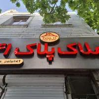 فروش/ ویلایی/ ۱۱۰ متر/فاطمی/جنوبی
