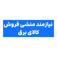 منشی فروش کالای برق