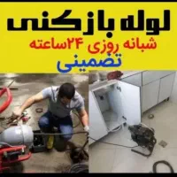 لوله باز کنی حرفه ای با تخفیف ویژه و ضمانتی
