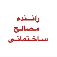 راننده و کارگر مصالح ساختمانی