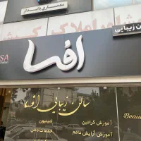 فروش لوازم ارایشگاه|آرایشگاه و سالن‌های زیبایی|رشت, رشتیان|دیوار