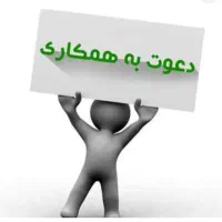 دعوت به همکاری از آقایان