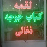 تابلوLED/تابلوساز/تابلو روان/ساخت/تعمیرات|فروشگاه و مغازه|اصفهان, ناصرخسرو|دیوار