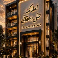 ویلایی ۲۸۵ متری کلنگی  شهرک فرهنگیان