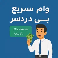 وام سریع و بی‌دردسر ویژه مشاغل آزاد و کارمندان