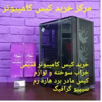 مرکز خرید کیس کامپیوترخراب قدیمی قطعات هاردمادربرد