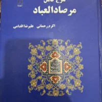 کتاب مرصادالعباد