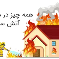 بیمه آتش سوزی مسکونی