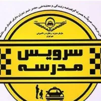 سرویس مدرسه و شرکت