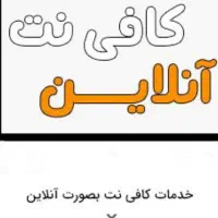 کافی نت آنلاین و خدمات غیرحضوری