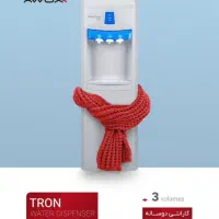 آبسردکن آوکس مدل Tron سه حالته