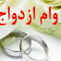 وام ازدواج